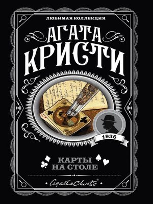 cover image of Карты на столе